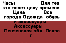 Часы Mercedes Benz Для тех, кто знает цену времени › Цена ­ 2 590 - Все города Одежда, обувь и аксессуары » Аксессуары   . Пензенская обл.,Пенза г.